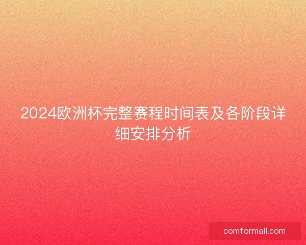 2024欧洲杯完整赛程时间表及各阶段详细安排分析
