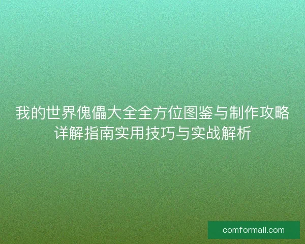 我的世界傀儡大全全方位图鉴与制作攻略详解指南实用技巧与实战解析
