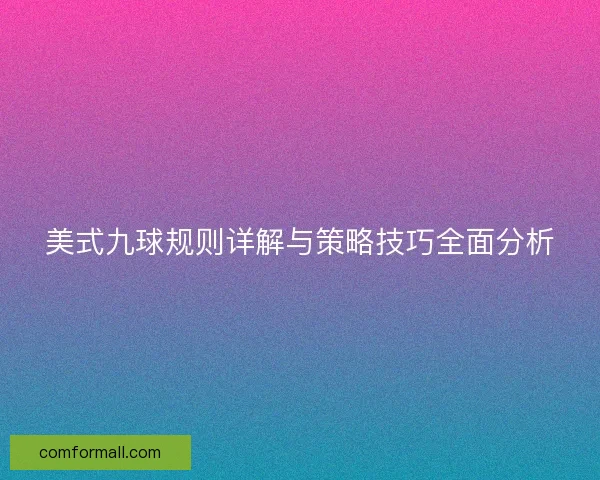美式九球规则详解与策略技巧全面分析