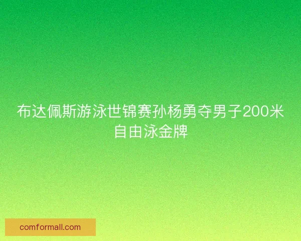 布达佩斯游泳世锦赛孙杨勇夺男子200米自由泳金牌 布达佩斯游泳世锦赛孙杨勇夺男子200米自由泳金牌